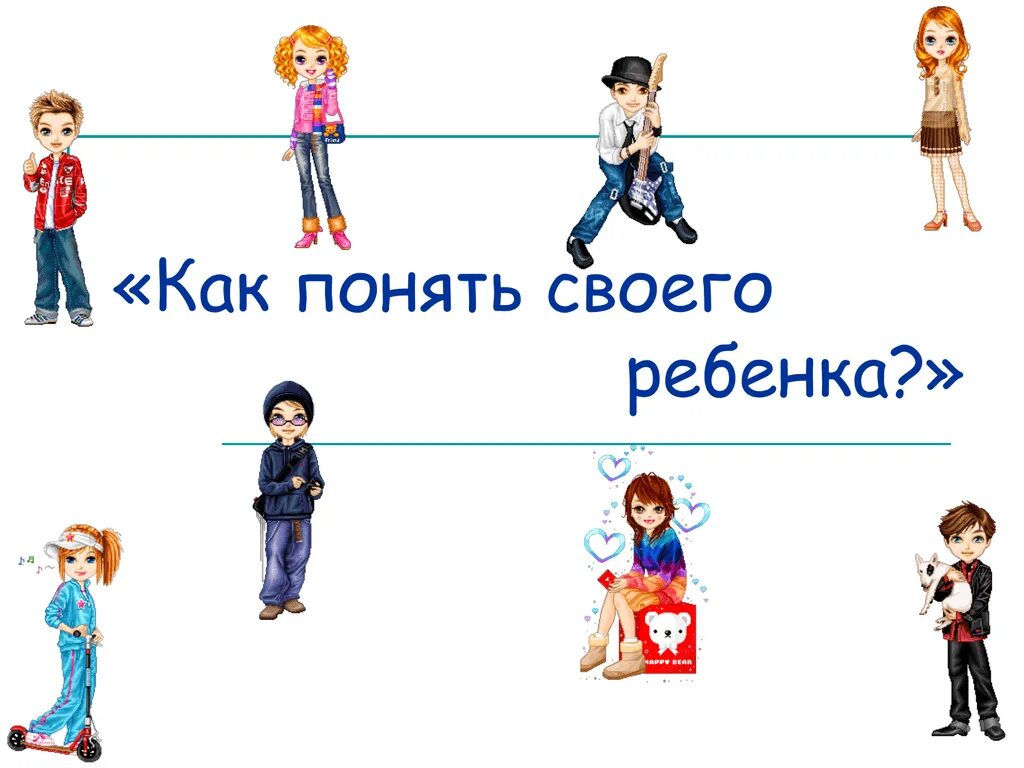Как понять собственного ребенка. Как понять своего ребенка. как научиться понимать своего ребёнка?. «как понять своего ребенка» презентация. как понять своего малыша.