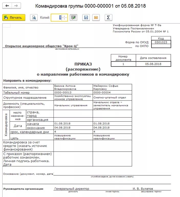 Приказ 300 командировки. Приказ о направлении работника в командировку. Приказ о направлении работника в командировку шаблон. Приказ о направлении работника в командировку т-9. Приказ распоряжение о направлении работника в командировку.