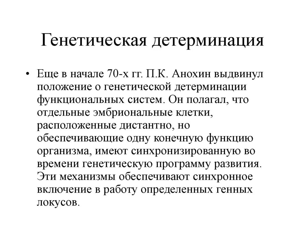 Детерминация. Детерминация признаков в генетике это. Генетическая детерминированность. Генетическая детерминация генетика. Детерминация клеток