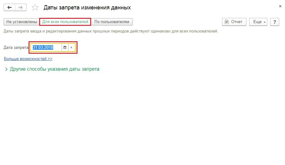 Дата запрета данных в 1с 8.3. Дата запрета редактирования в 1с 8.3. Изменение даты запрета редактирования 1с 8.3. 1с Дата запрета изменения данных. Запрет редактирования в 1с.