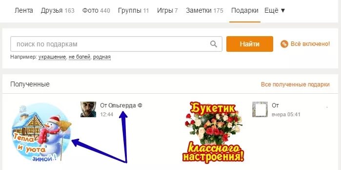 Приватный подарок. Как узнать приватный подарок в Одноклассниках. Приватные открытки в Одноклассниках. Поиск отправителей