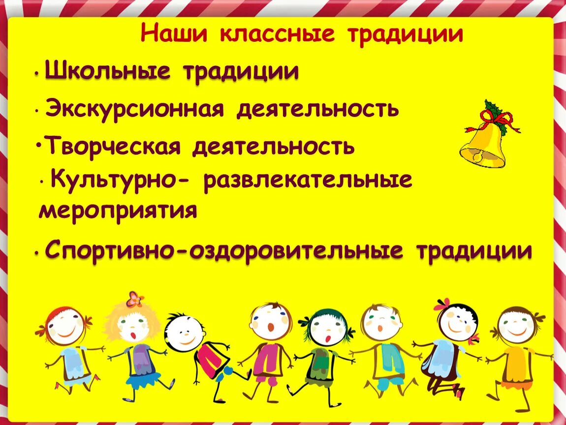 Традиции классного коллектива в начальной школе. Наши классные традиции. Традиции нашего класса. Школьные традиции. Школьные традиции 1 класс