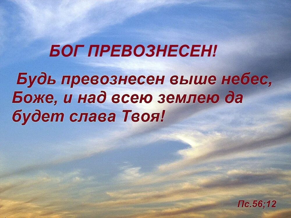 Будь Превознесен выше небес Боже и над всею землею да будет Слава твоя. Царствие Божие на земле. Бог всякая власть на небе и на земле.. Бог выше небес.