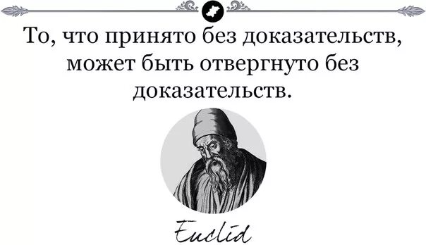 Без доказательств. То что принято без доказательств. Обвинение человека без доказательств. Может без доказательств может быть отвергнуто. Обвиняют без доказательств