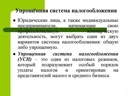 Применять упрощенную систему