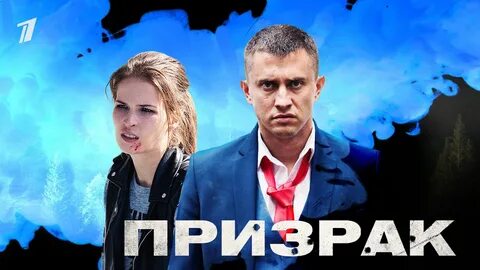 Призрак 2 дата выхода