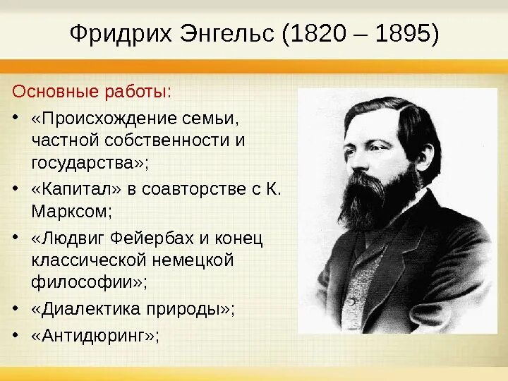 Немецкая философия энгельс. Ф Энгельс основные идеи.