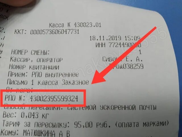 Как найти трек номер заказного письма. Трек номер заказного письма. заказное письмо номер отслеживания. трэк нлмер почта росси.