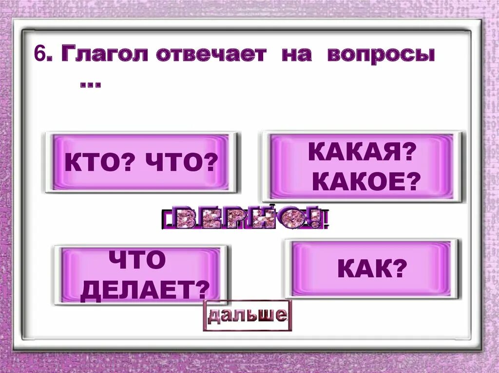 Глагол отвечает наворосы. На какие вопросы отвечаеттглагол. Глоголы на какое вопросы отвечает. На какие вопросы отвечает глагол. На какой вопрос отвечает вечер