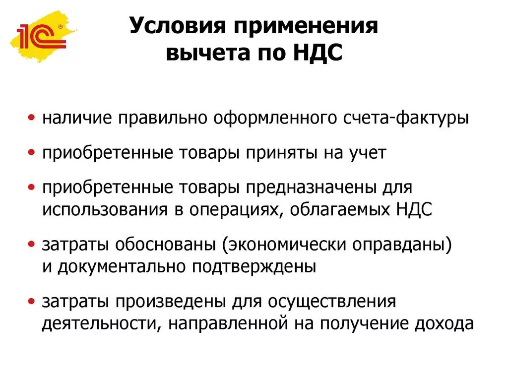 Операция вычета ндс. Условия предоставления налоговых вычетов по НДС. Условия принятия НДС К вычету. Условия для применения вычетов по НДС,. Обязательные условия для вычета НДС.