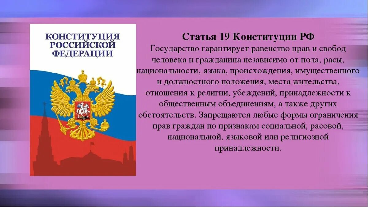 В стране а гарантировано существование. Ст 19 Конституции РФ. Статья 19 Конституции РФ. Статья 19 Конституции Российской. Конституция гарантирует.