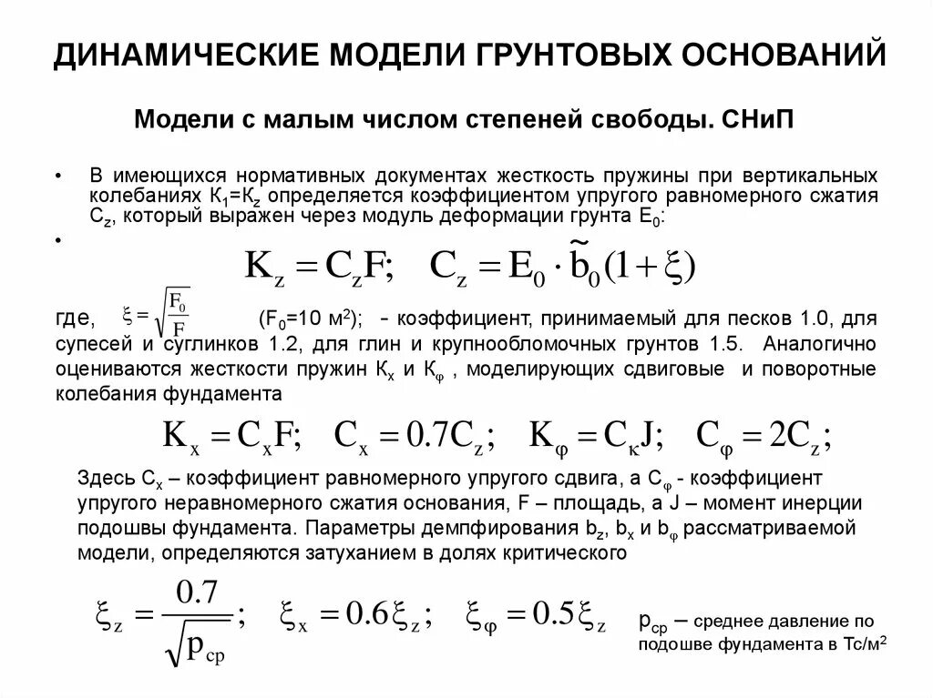 Коэффициент демпфирования. Модуль жесткости грунта. Коэффициент демпфирования грунта. Коэффициент демпфирования пружины. Коэффициент упругого равномерного сжатия грунта.