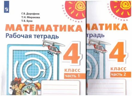 Математика 4 перспектива рабочая тетрадь 1