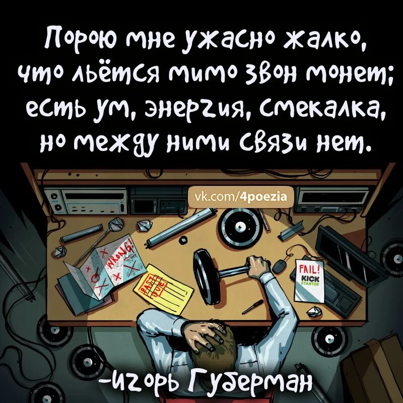 Жалко ужасно. Иступился мой крючок Губерман. Губерман думает разъебывайтесь сами.