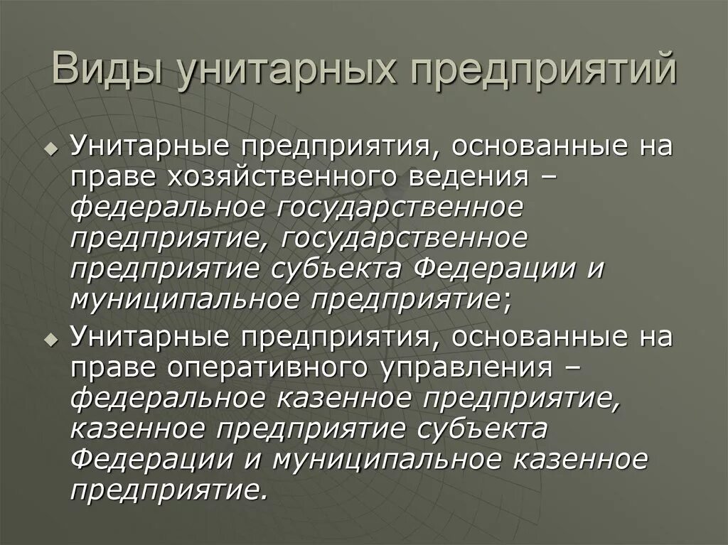 Виды унитарных предприятий. Предприятия основанные на праве хозяйственного ведения. Государственное унитарное предприятие. Унитарное предприятие основанное на праве хозяйственного ведения. Унитарная организация участники