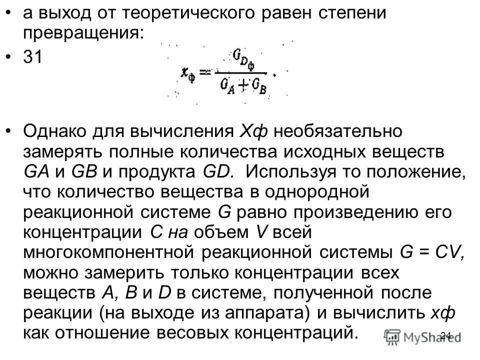 1 степень превращения. Степень превращения реагента формула. Степень превращения вещества. Степень превращения формула. Расчет степени превращения вещества.