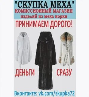 Скупка меха