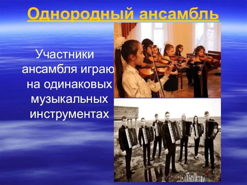 Виды ансамблей. Ансамбль это в музыке. виды ансамблей в музыке. виды инструментального ансамбля. ансамбль презентация.