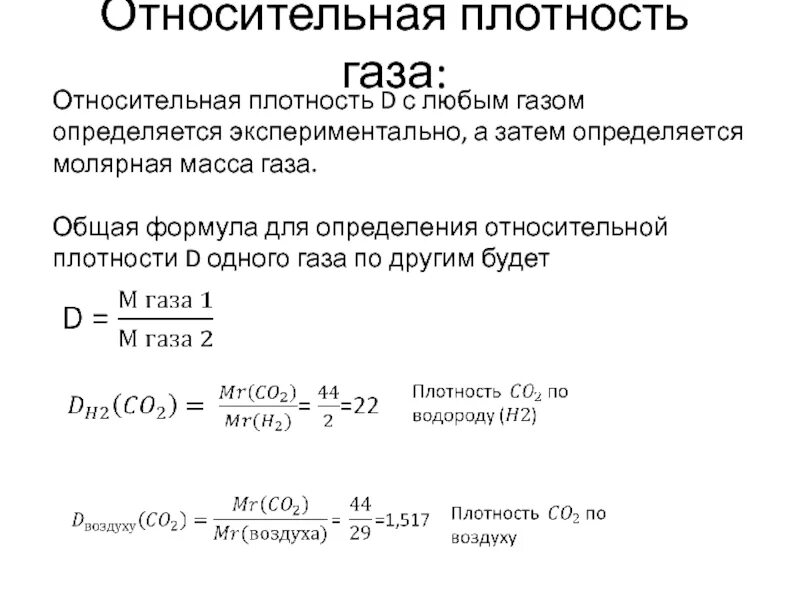 Относительная плотность формула. Относительная плотность газа формула. Определение относительной плотности. Относительная плотность d. Вычислите плотность газа по воздуху