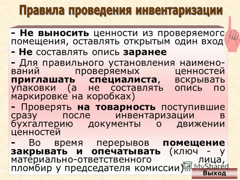 Содержание инвентаризации. Правила проведения инвентаризации. Порядок проведения инвентаризации товаров на предприятии. Основные правила проведения инвентаризации. Основания проведения инвентаризации на предприятии.