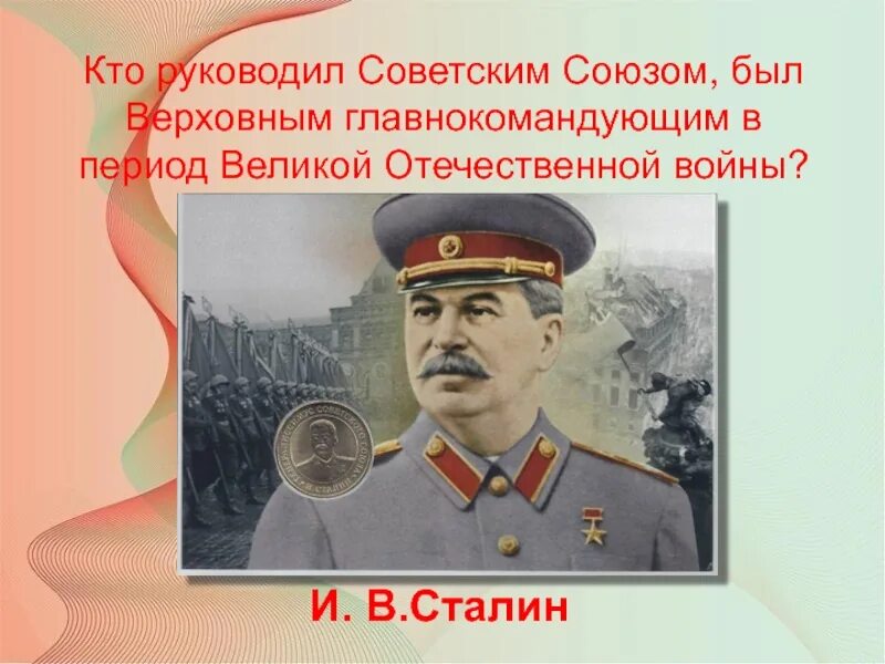 Сталин Верховный главнокомандующий. Верховным главнокомандующий в Великой Отечественной войне. Кто был главнокомандующим в Великой Отечественной войне. Верховный главнокомандующий в годы Великой Отечественной войны. Верховным главнокомандующим был назначен