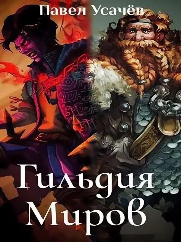 Читать гильдия злодеев том 6. Читать гильдия злодеев том 6