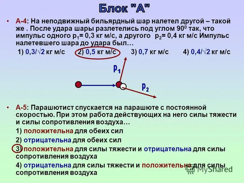 Шар 1 налетает на шар 2. На неподвижный бильярдный шар. На неподвижный бильярдный шар налетел другой такой же с импульсом 0.5. Задачи по физике с бильярдными шарами.