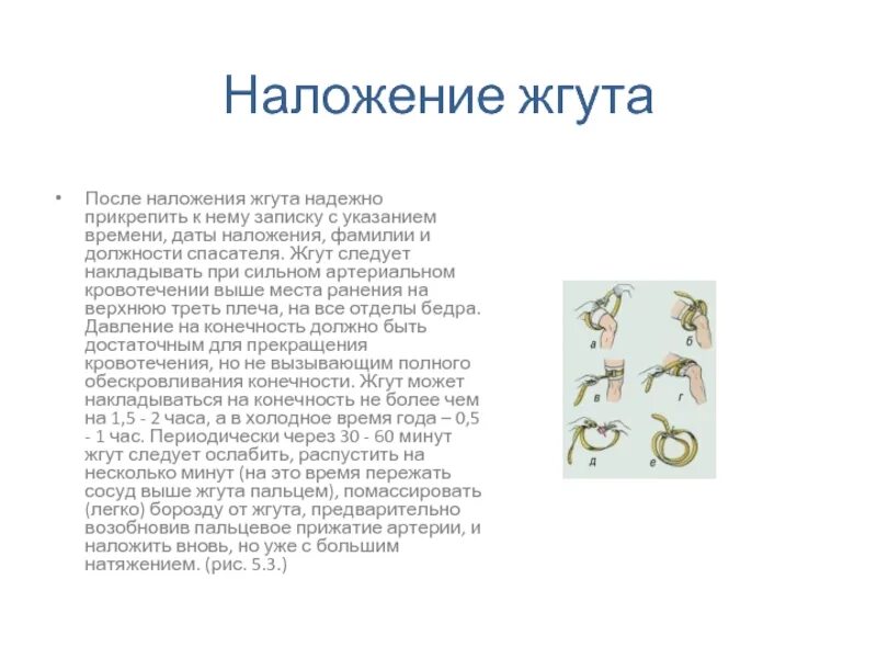 Информация в записке прикрепляемой к жгуту. Записка при наложении жгута. наложение жгута что пишут на записке. записка после наложения жгута. записка время и дата наложения жгута.