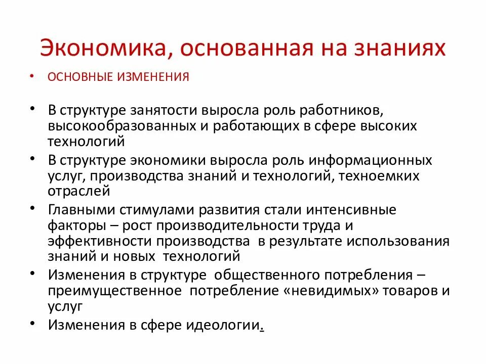 Экономика основанная на знаниях. Изменение структуры занятости. Изменения с сферах экономики. Экономика основанная на информации и знаниях презентация. Базируется на экономической категории