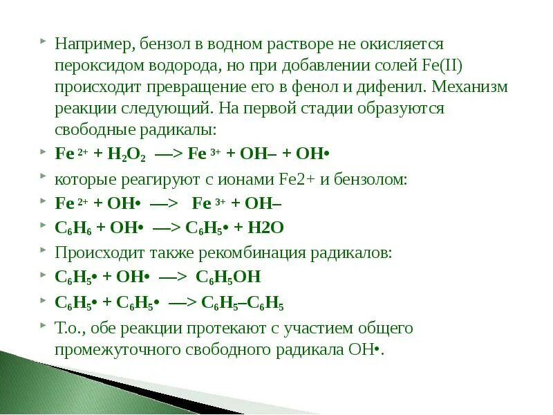 Реакция добавления водорода. Толуол и перекись водорода. бензол и пероксид водорода. взаимодействие бензола с водородом. окисление бензола пероксидом водорода.