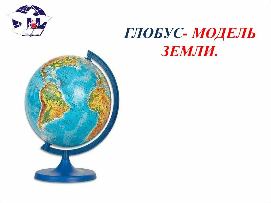 Песня почему на глобусе нет школьной страны. Глобус модель земли 6 класс география. модель глобуса. глобус модель земли презентация. земля на глобусе для начальной школы.