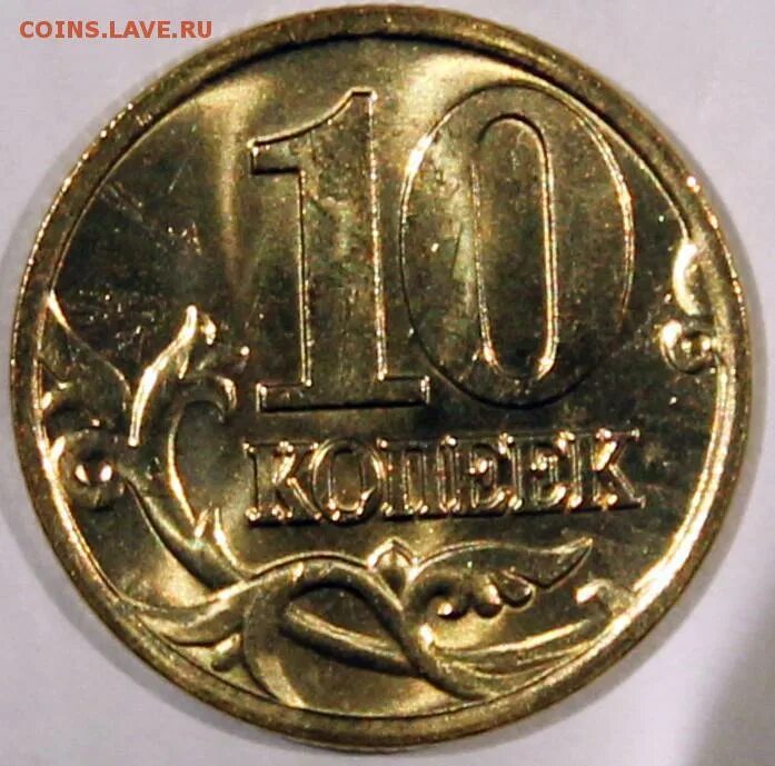 Монеты 10 копеек 2000. 10 копеек 2000 года. монета 10 копеек 2000. 10 коп 2000 года.