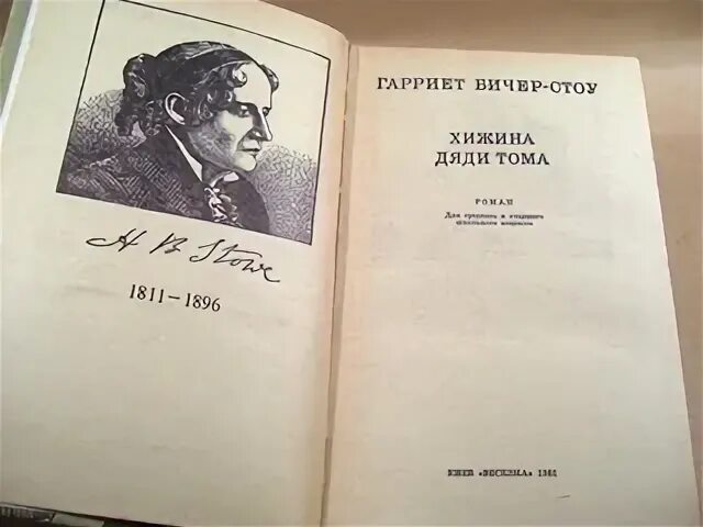 Книга бичер-стоу хижина дяди тома. Хижина дяди тома стихотворение. Хижина дяди тома стихотворение. Бичер-стоу г. Книга дяди тома.