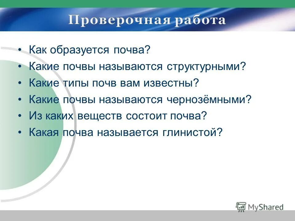 Проверочная работа почва. Проверочные работы по теме планета земля. Почва контрольная работа. Тест почва. Почва контрольная работа.