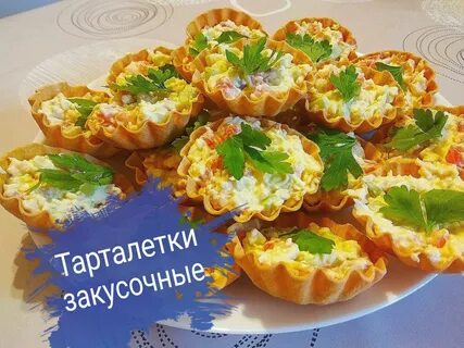 Тарталетки очень вкусный рецепт
