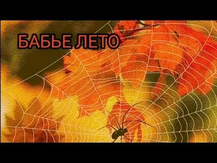 Аудиокнига бабье лето