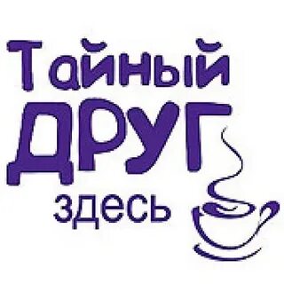 Твой тайный