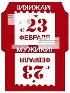 Конверт на 23 февраля шаблон