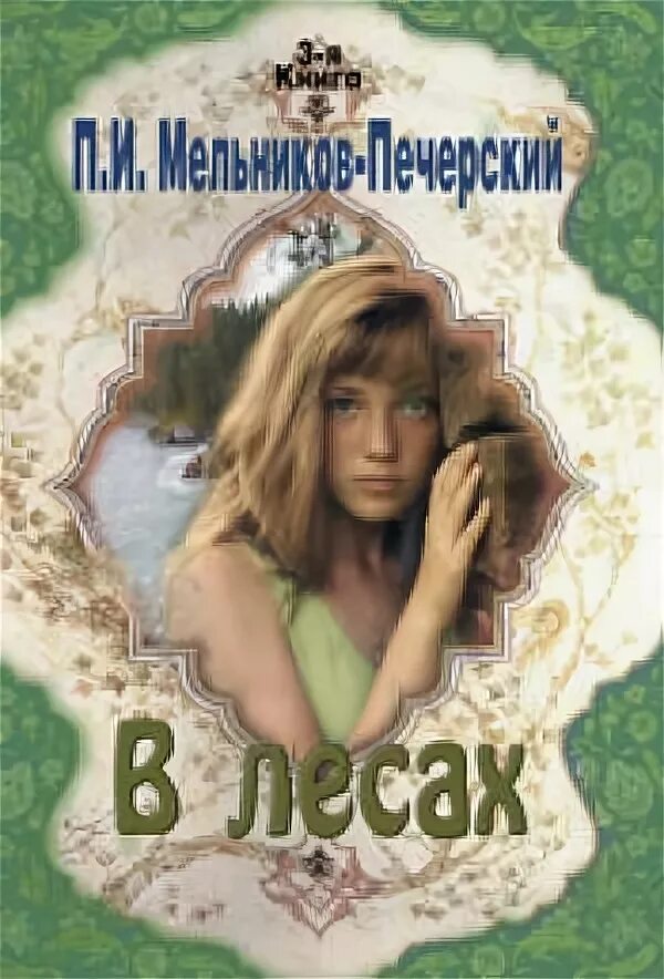 В лесах книга. Мельников-Печерский в лесах. В лесах книга Мельникова Печерского. В лесах Мельников светлая книга. Мельников печерский в лесах аудиокнига слушать