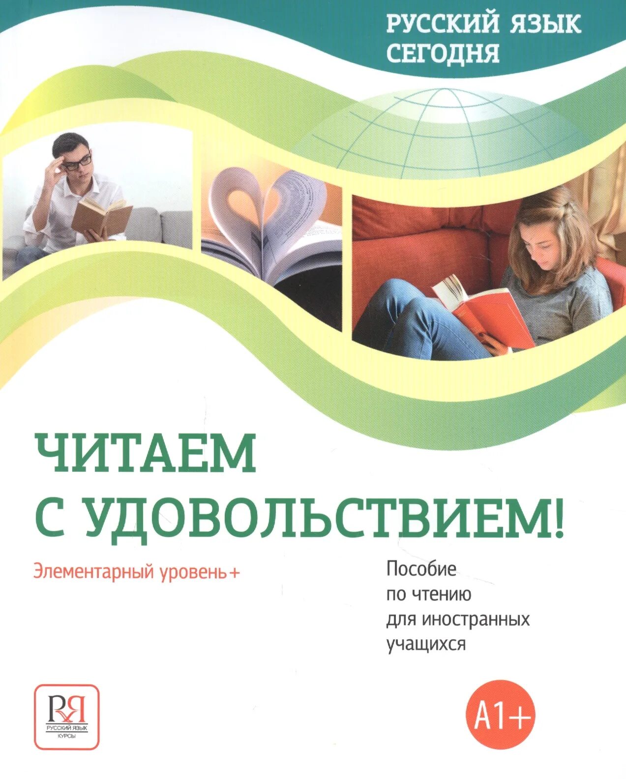 Русский элементарный уровень. Русский язык для иностранных учащихся. книги элементарный уровень. русский язык как иностранный элементарный уровень. читаем с удовольствием.