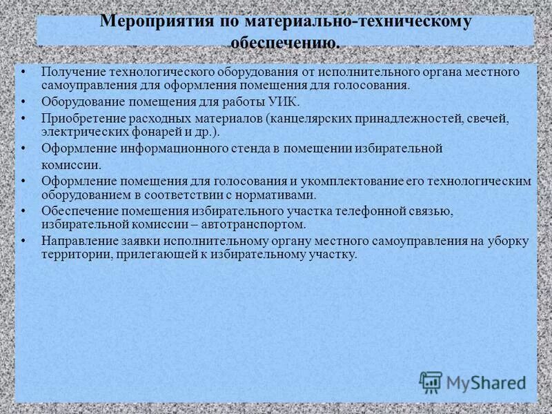 Схема размещения технологического оборудования уик. Нормативы технологического оборудования на избирательных участках. Технологическое оборудование для голосования. Схема размещение оборудование участковой избирательной комиссии. Технологическое оборудование для голосования.