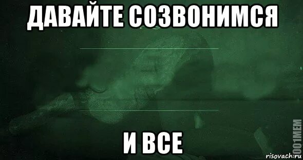 Созвонимся ударение как правильно. Созвонимся ударение как правильно. Картинка давай созвонимся. Созвонимся ударение в слове. Мы с ней созвонились.