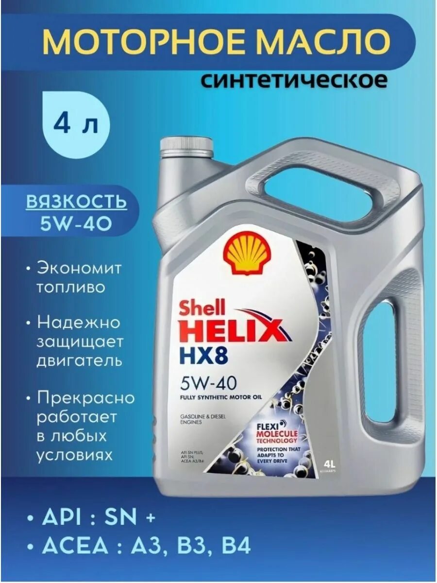 Shell Helix hx8 5w40. Shell Helix hx8 Synthetic 5w-40. Шел Хеликс 5 w 40 hx8. Масло моторное 5w40 Шелл hx8.