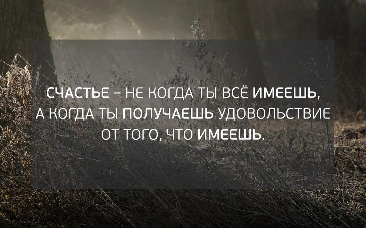 Наслаждайтесь тем что есть