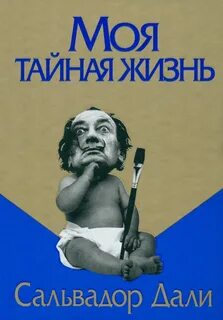 Тайная жизнь книга отзывы