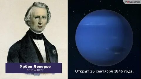 Первооткрыватель планеты уран