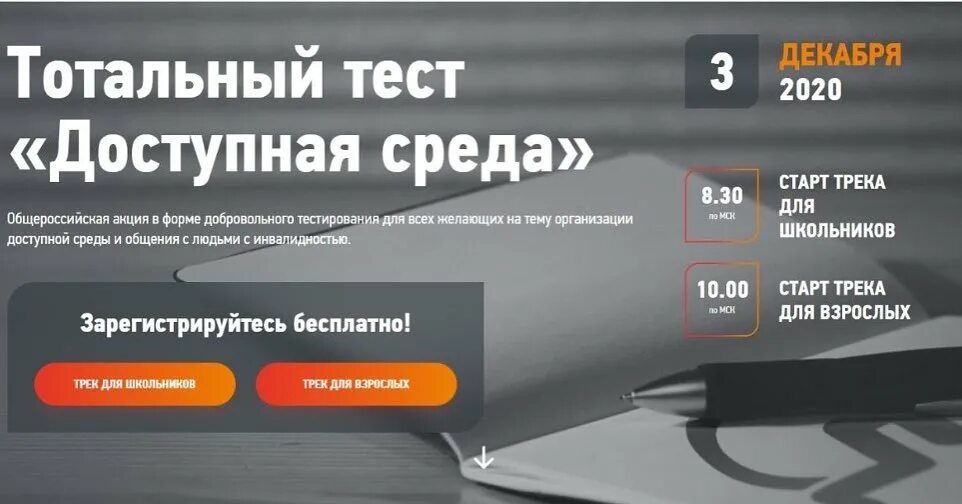 Тотальное тестирование доступная среда. Тотальный тест доступная среда. тотальный тест доступная среда 2025. тотальный тест доступная среда 3 декабря. тотальный тест доступная среда 2025.