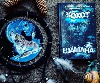 Хохот шамана книга