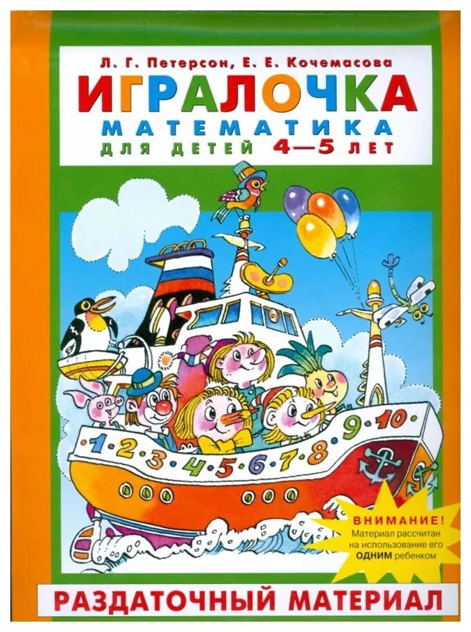 Петерсон математика 4 5 лет. ИГРАЛОЧКА Петерсон 4-5 лет. Петерсон Кочемасова ИГРАЛОЧКА 4-5 лет часть 1. Тетрадь ИГРАЛОЧКА Петерсон 4-5 лет. Математика ИГРАЛОЧКА 4-5 лет Петерсон.