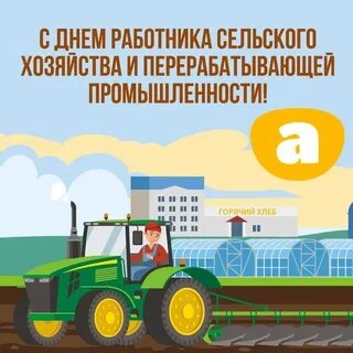День работника сельского хозяйства 2022